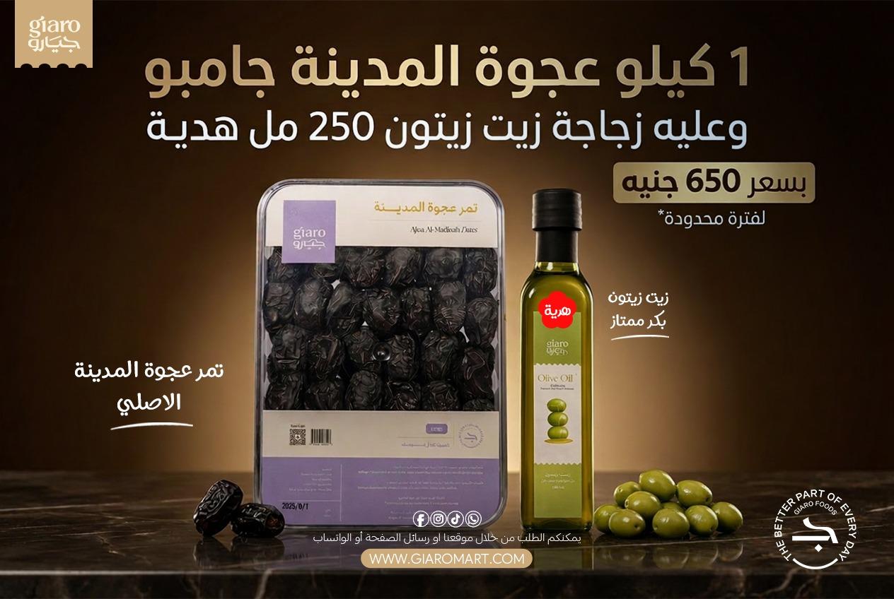 عرض 1 كيلو تمر عجوة المدينه + ازازه 250 مل زيت زيتون