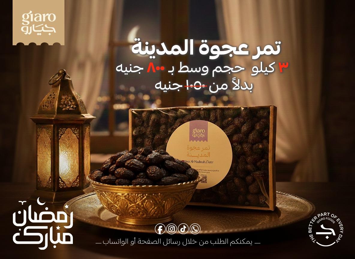 3 كيلو تمر عجوة المدبنه
